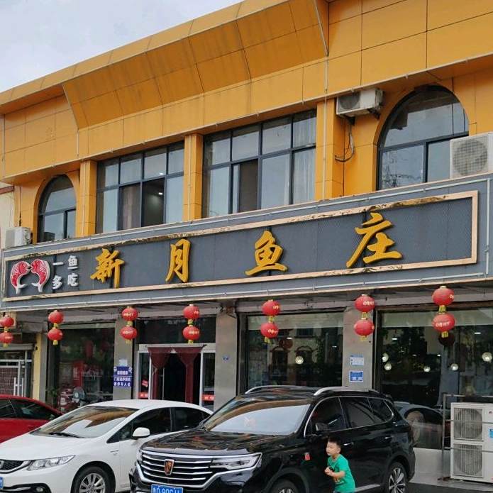 一鱼多吃新月鱼庄(双月湖路店)
