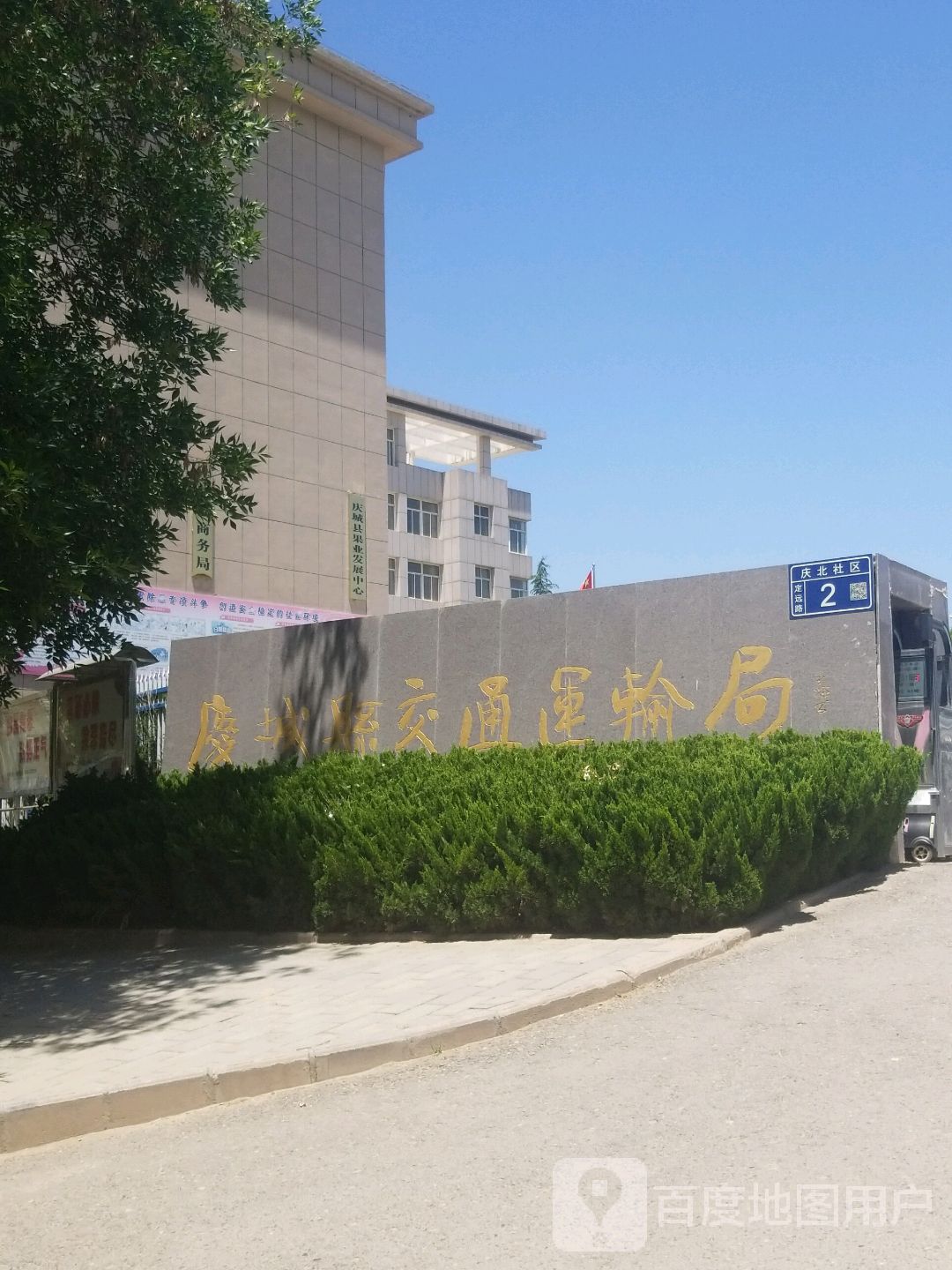 庆城县交通运输局