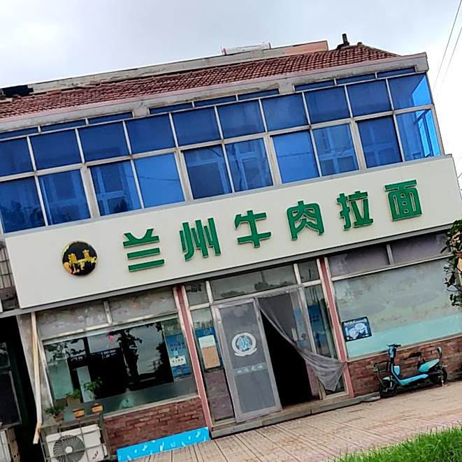 清真兰州牛肉拉面(城马路店)