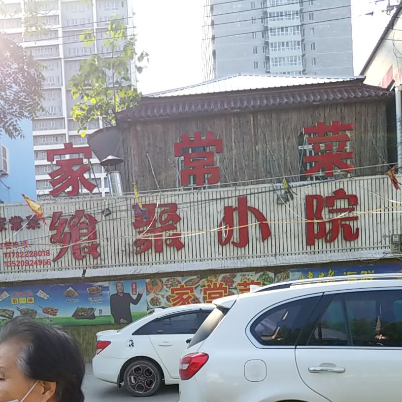 烧烤·家常菜·飨徽小院