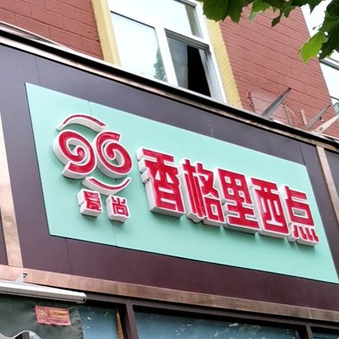 香格里西饼(鑫城店)