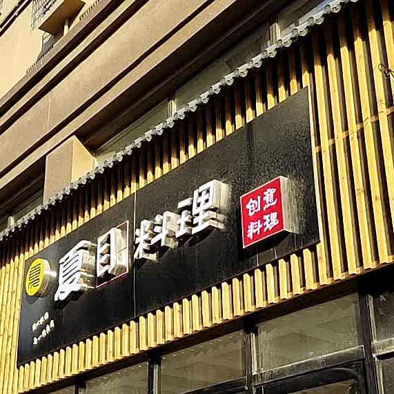 夏目料理