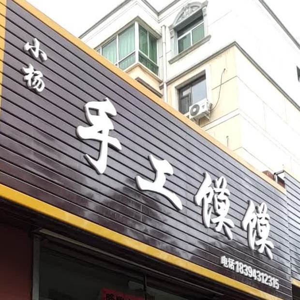 小杨手工馍馍(黄峤路店)