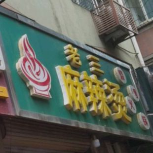 老三麻麻辣烫(钢铁北路店)