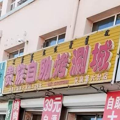 贵族自助烤涮城(突泉第六分店)