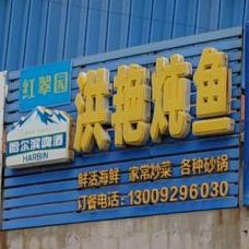 洪艳炖鱼