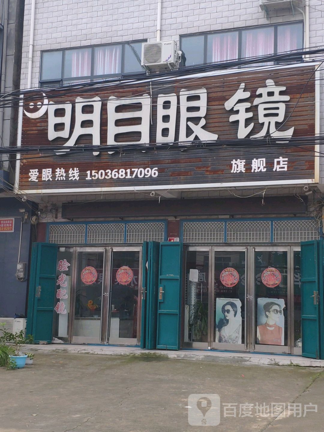 商水县固墙镇明目眼镜(兰罗线店)