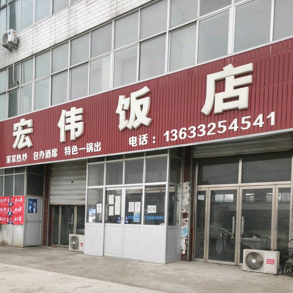 宏伟饭店(铁山岭卫生所南)