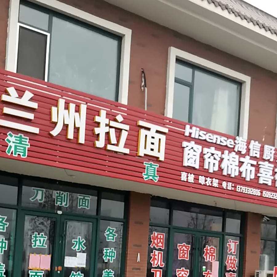 清真兰州拉面