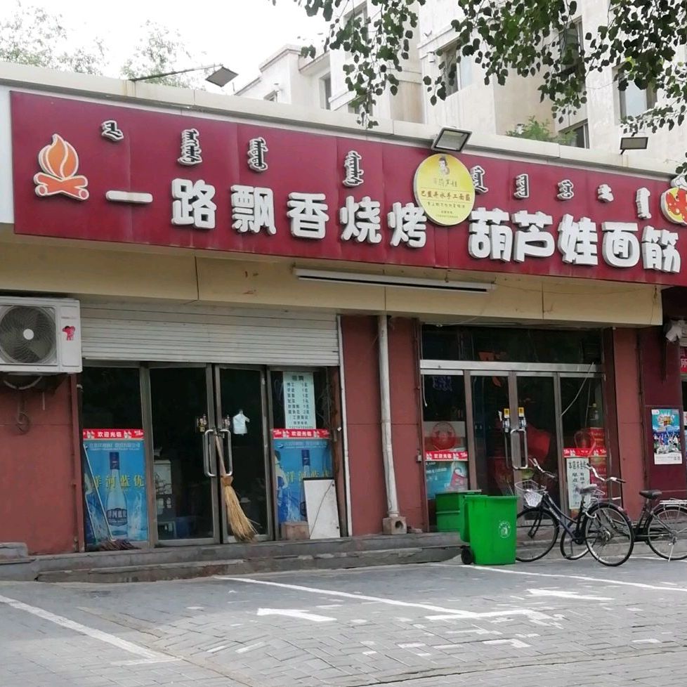 一路飘香烧烤(青东东路店)