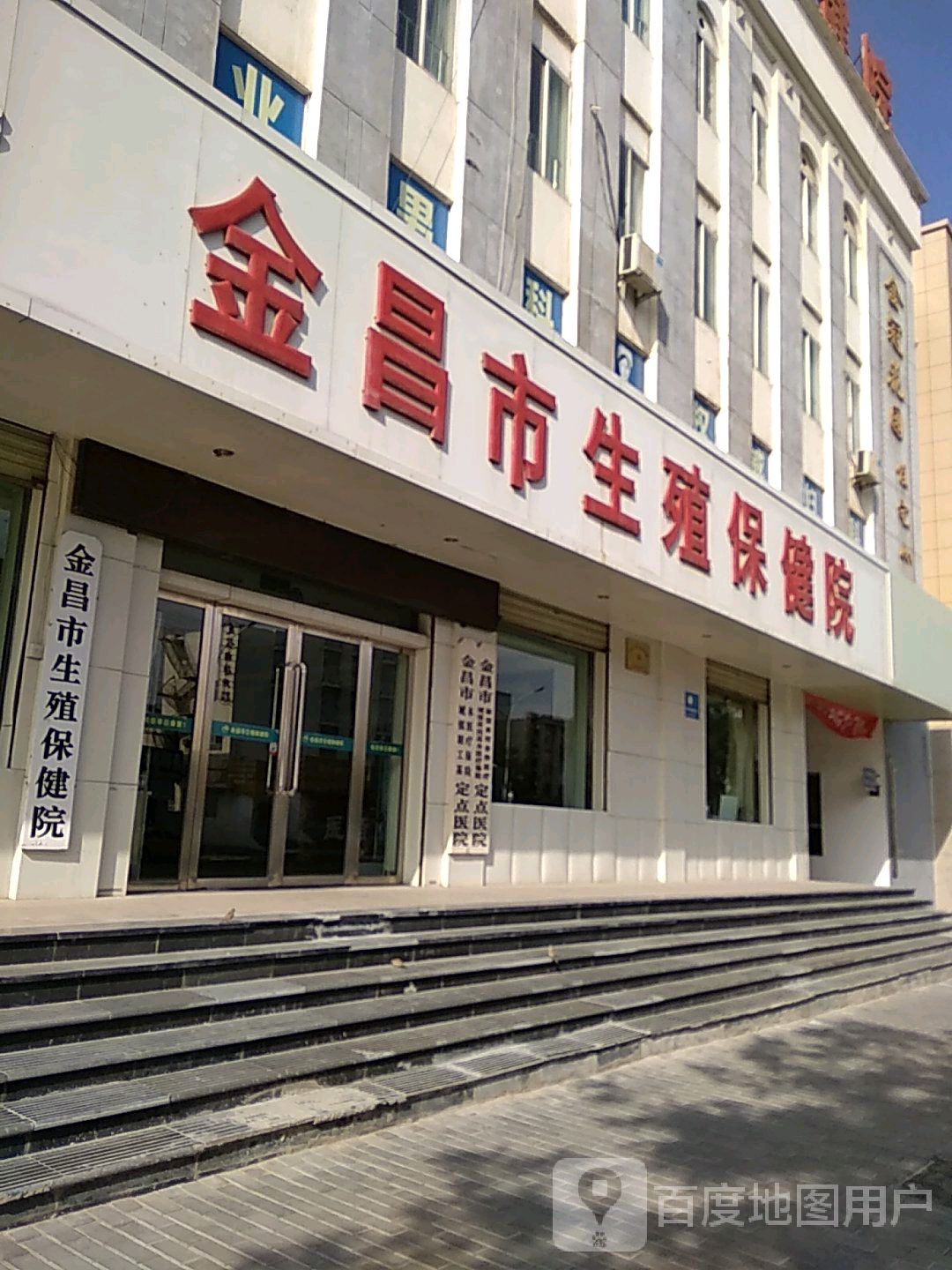 金昌市生殖保健院