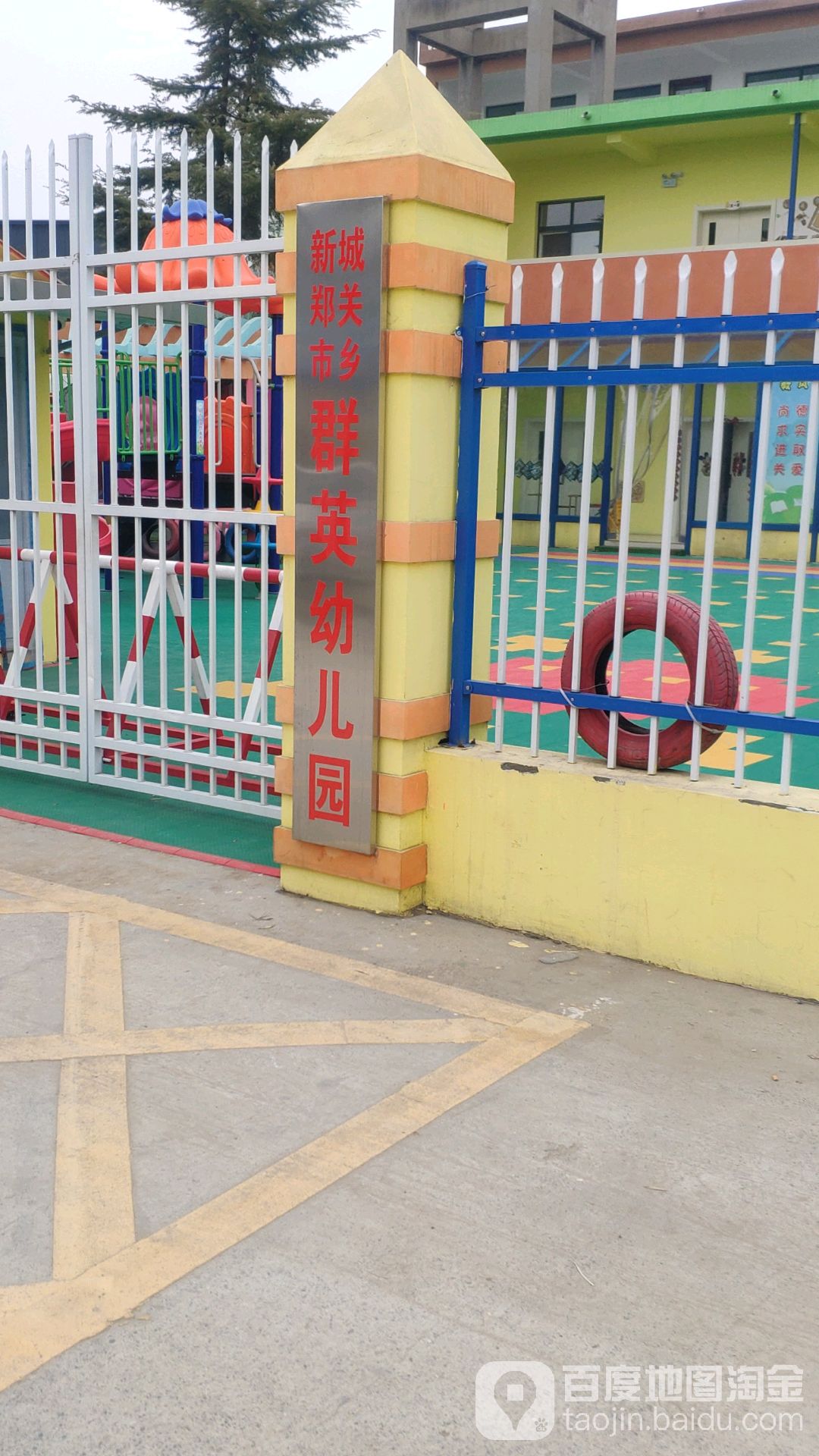 新郑市城关乡群英幼儿园的图片