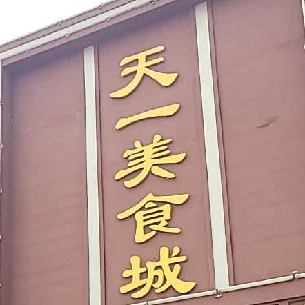 天一美食城