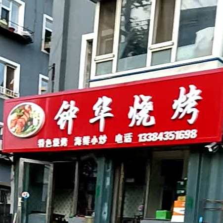钟华烧烤