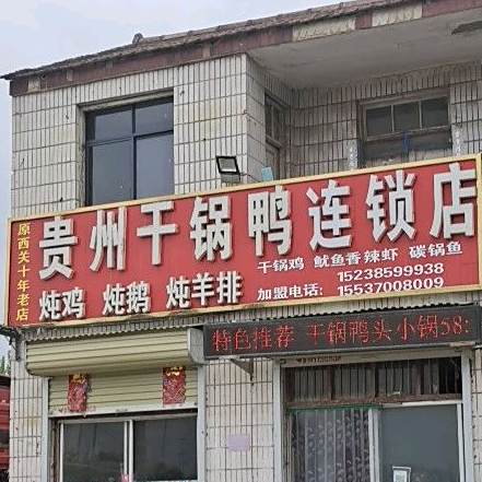 贵州干锅虾鸭连锁店