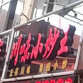 川外小炒王(青年巷店)