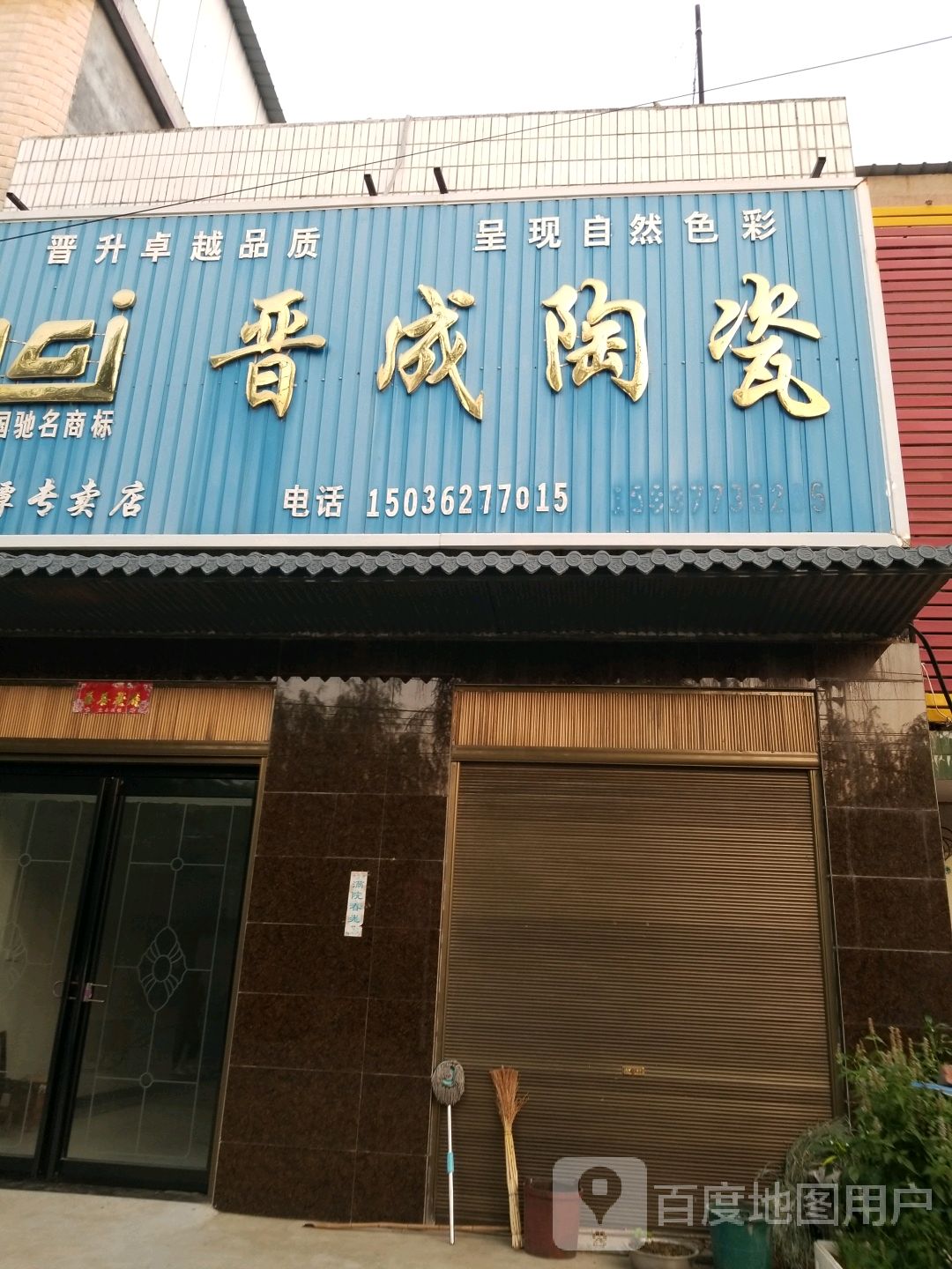 唐河县源潭镇晋成陶瓷(源潭专卖店)