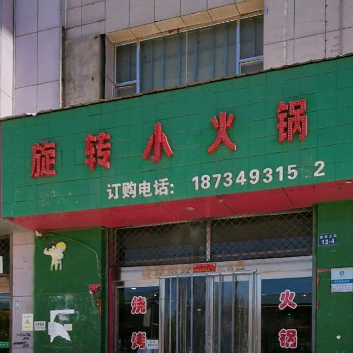 旋转小火锅(建设北路店)