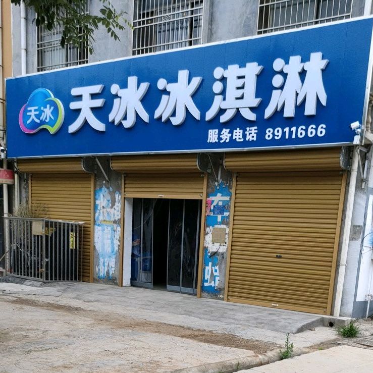 天冰冰淇淋厂(科研路店)