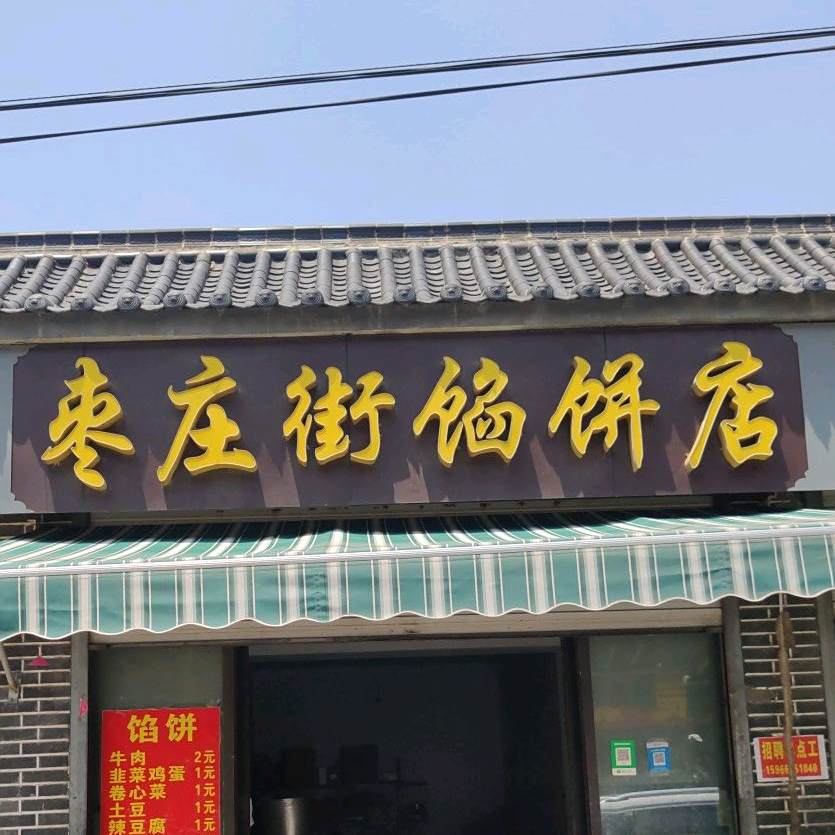 枣庄街牛汤馆(枣庄北路店)