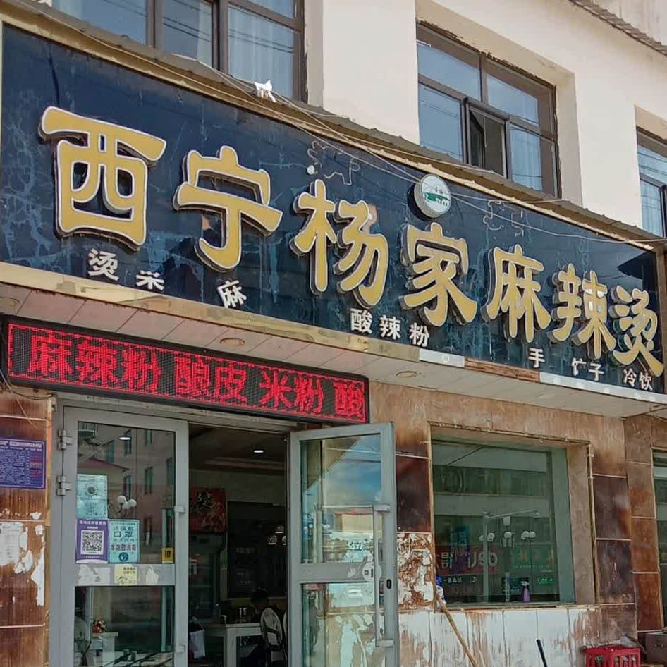 西宁杨家麻辣烫(南大街店)