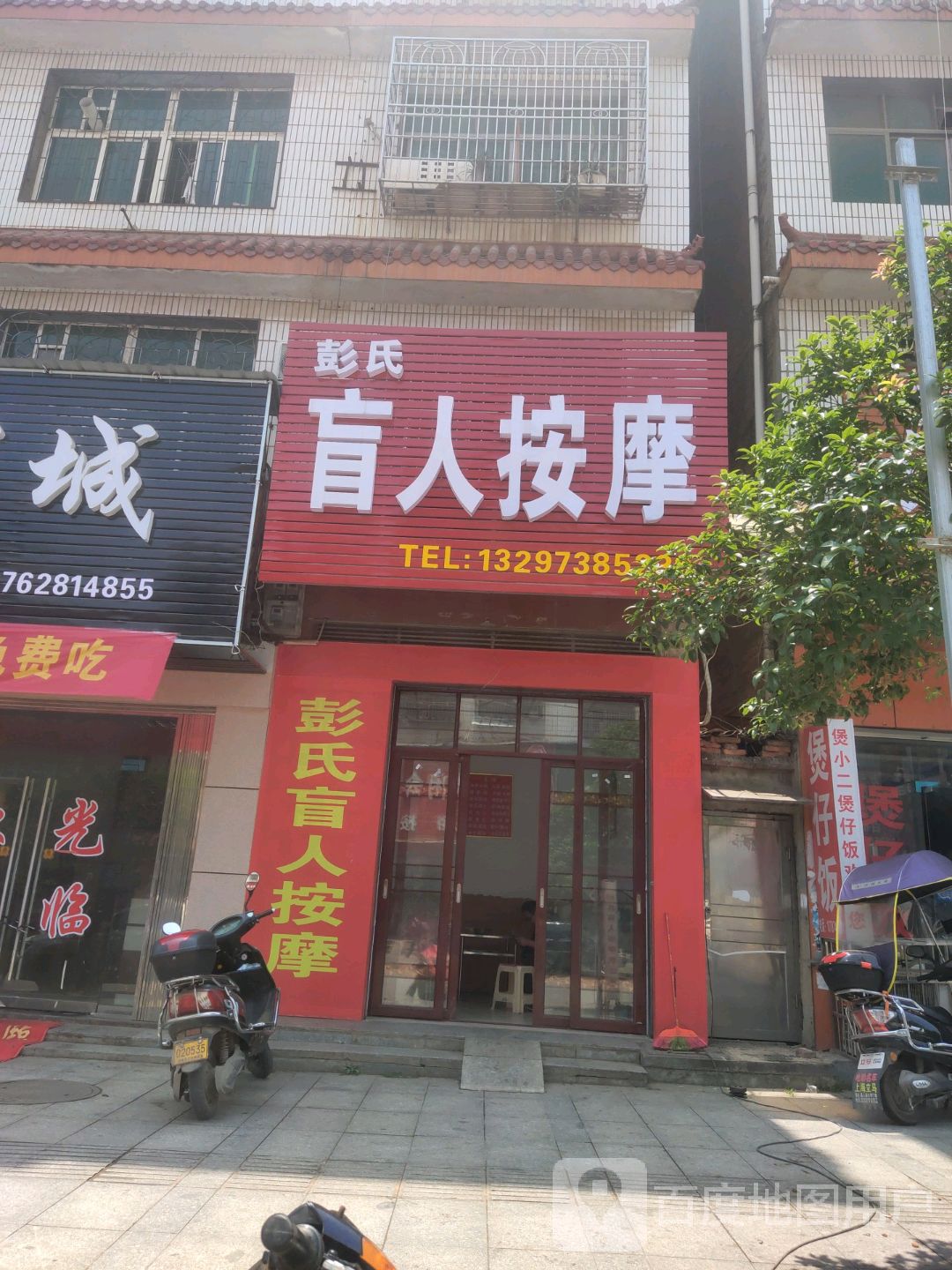 彭氏盲人按摩(双峰县妇幼保健院东)