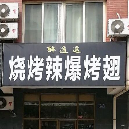 醉逍遥烧烤吧(居安苑西区店)