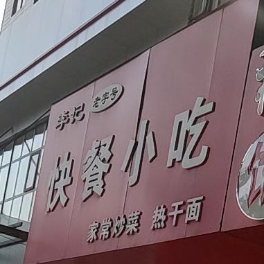 李记快餐小迟(大信商城专业修改衣服店)