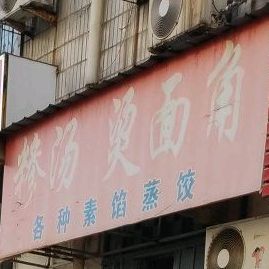 老大们糁汤烫面角(草桥口店)
