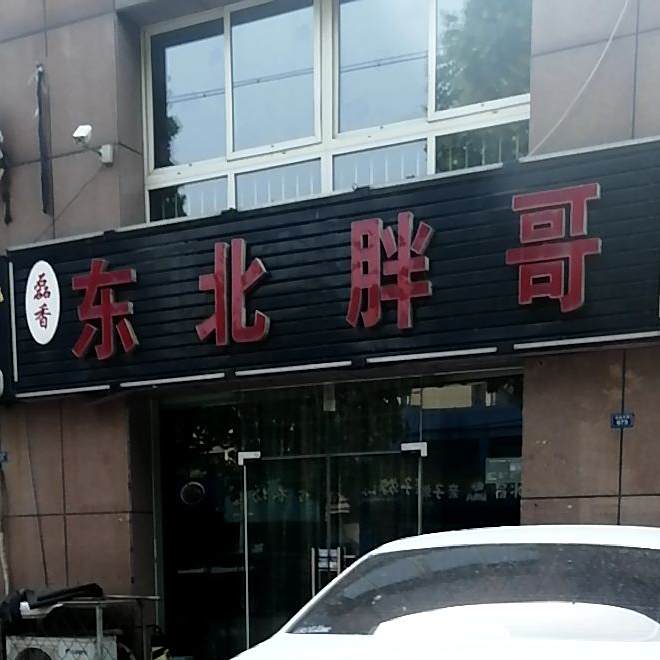 东北胖子串吧(淄川店)