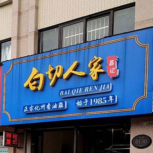 昌记白切人家(恒宇海岸华府店)