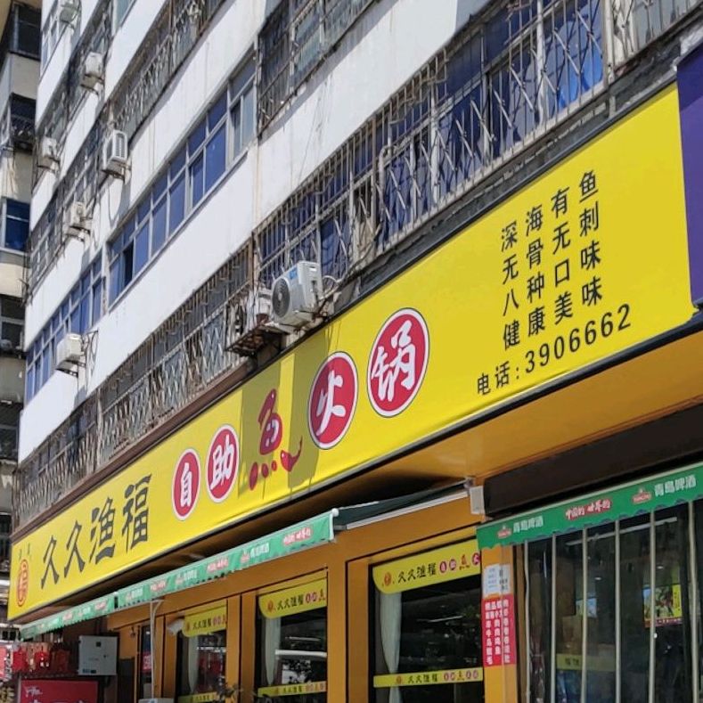 鲜鲜渔福自助鱼火锅(黄金路店)