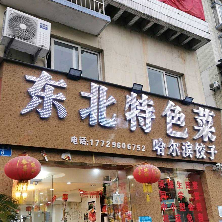 东北特色菜哈尔滨饺子(瑞丰花苑店)