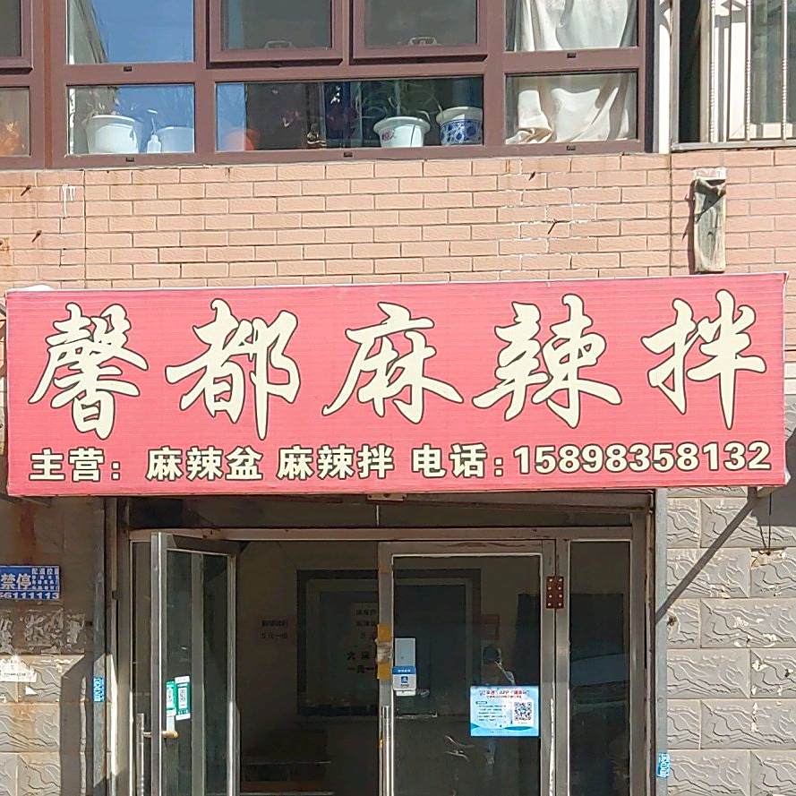 馨都麻辣拌(前甸店)