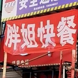 胖姐快餐(六顺街店)