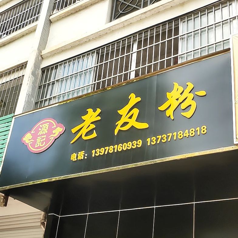 老友粉(金源名居店)