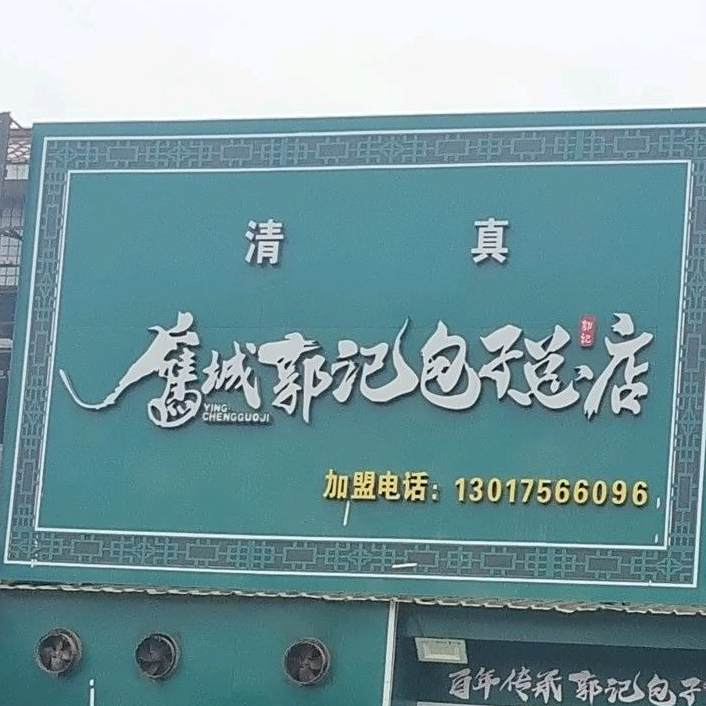 清真鹰城郭记包子(总店)