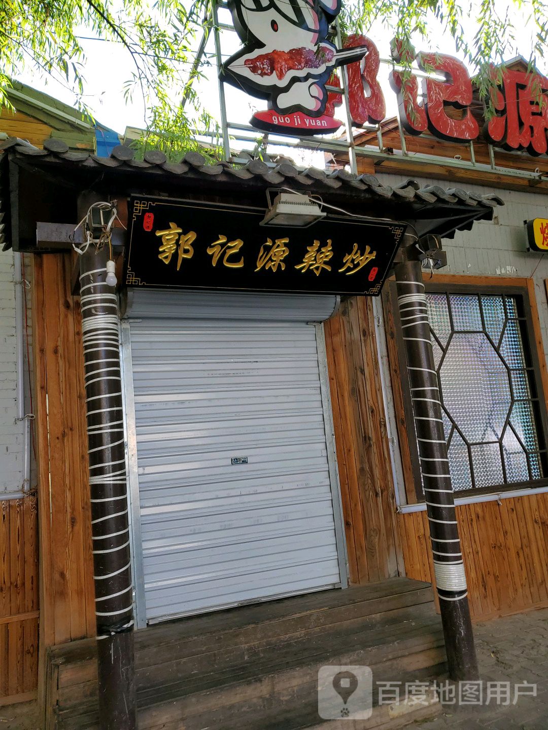 郭记源辣炒