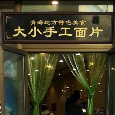 大小手工面片坊(金座晟锦店)