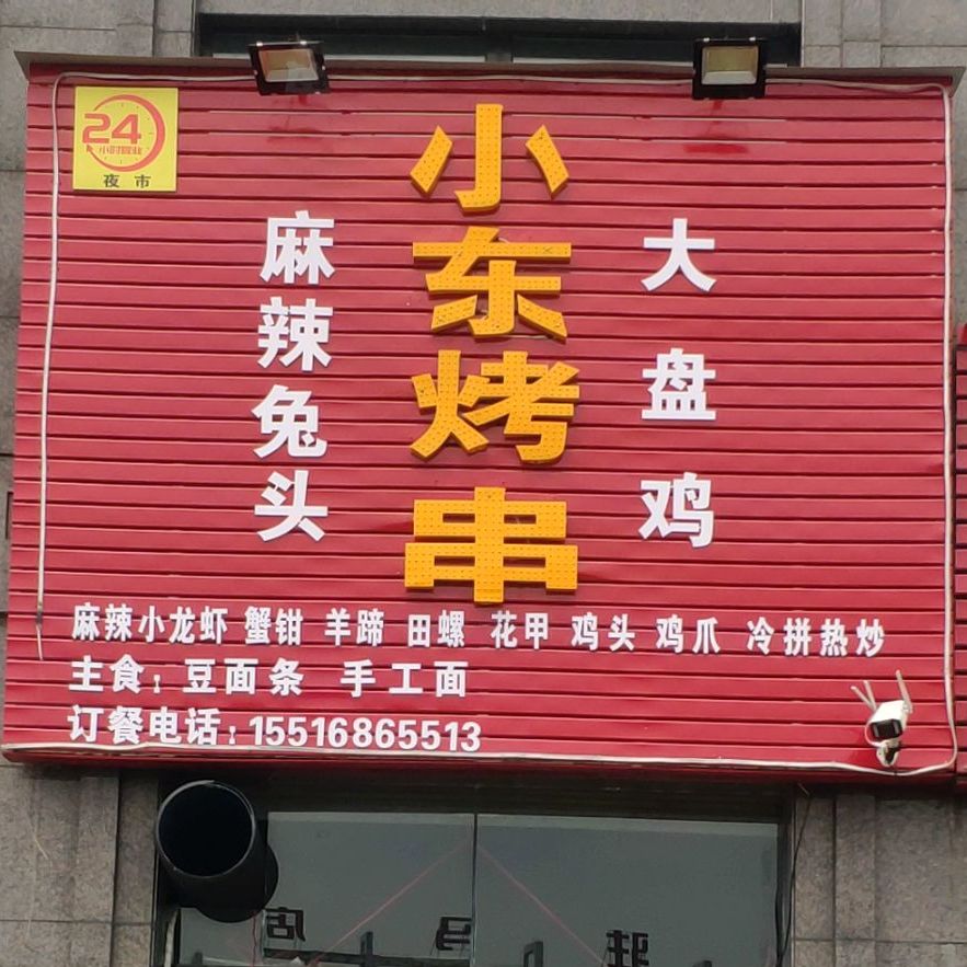 小东烧烤(乐山大道店)