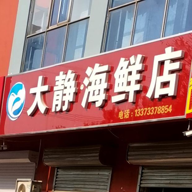大静海鲜店