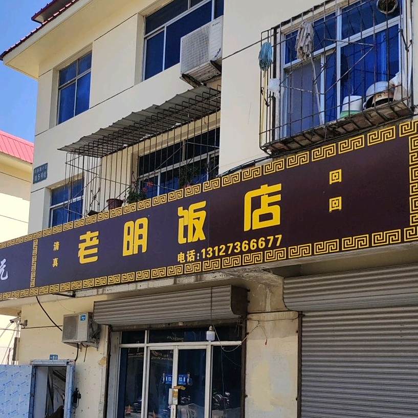 老明大饭