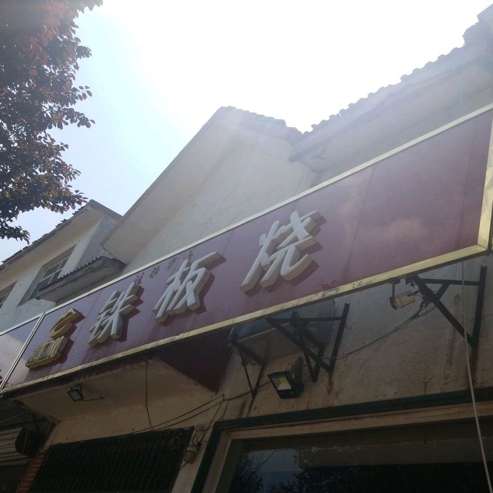 馋嘴儿铁板烧