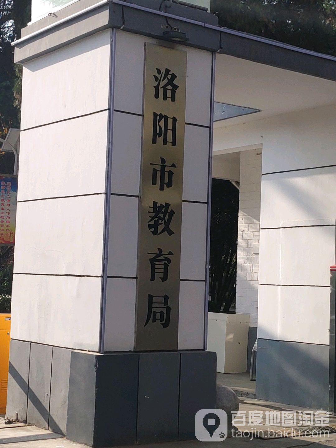 洛阳市教育局中小学