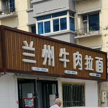 兰牛肉肉拉面(北迎宾街店)