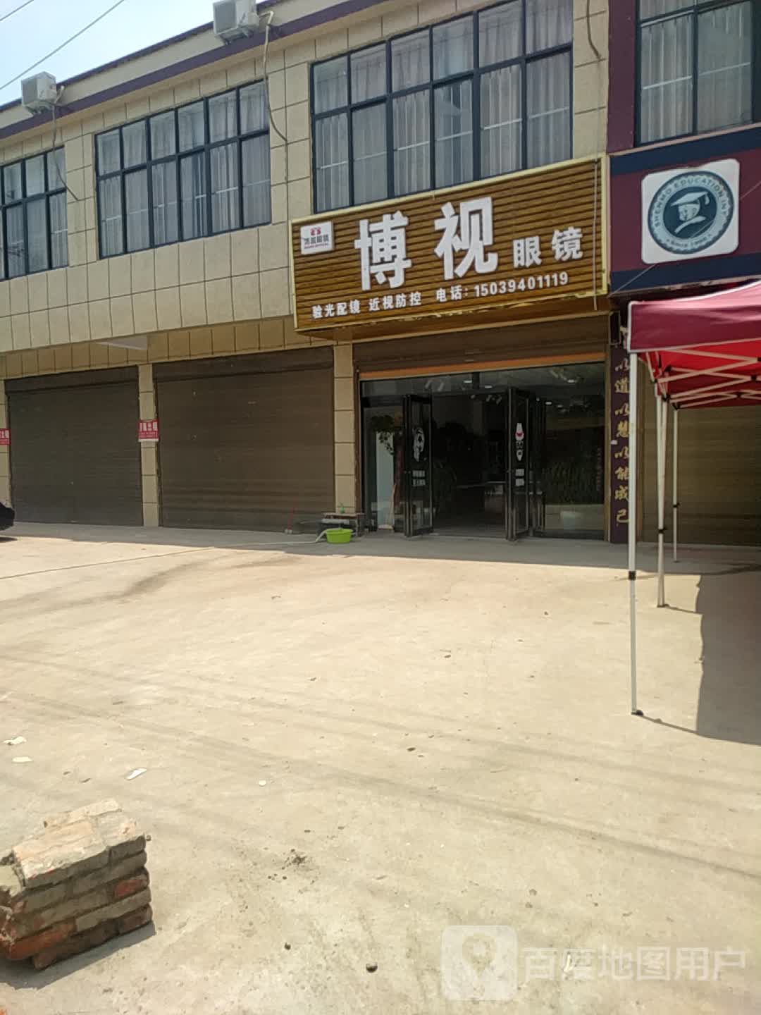 沈丘县刘庄店镇博视眼镜(X006店)