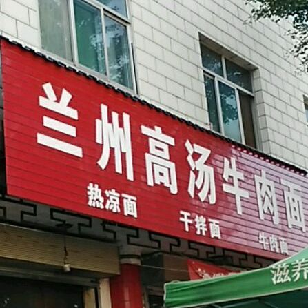 兰州高汤牛肉面(交通路店)