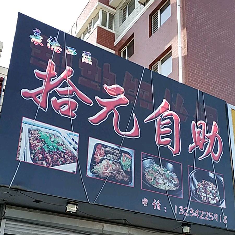豪德西区拾元自助