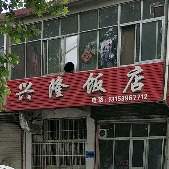 兴龙饭店(解放路店)