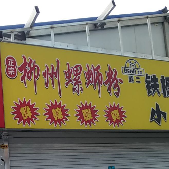 正宗柳州螺蛳粉(国防西道店)